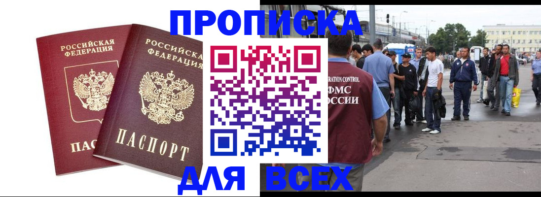 прописка в Фрязино